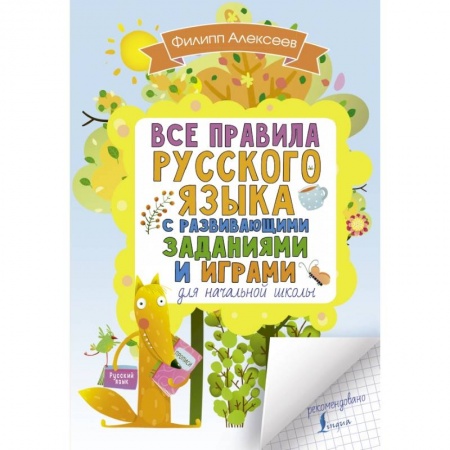 Образовательные системы. 1-4 классы, книга Все правила русского языка для начальной школы с развивающими заданиями и играми купить по низкой цене