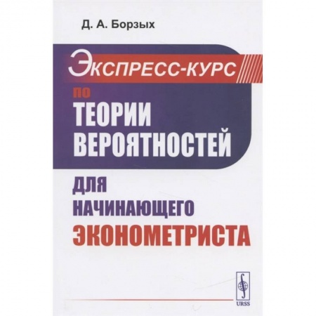 Теория экономики, книга Экспресс-курс по теории вероятностей для начинающего эконометриста купить по низкой цене