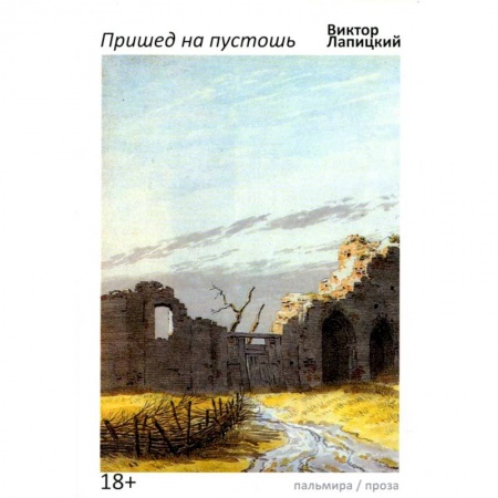 Русская современная проза, книга Пришед на пустошь купить по низкой цене