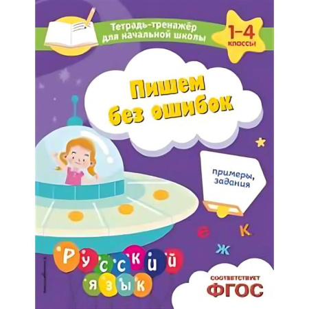 Письмо, мелкая моторика, книга Пишем без ошибок. Примеры, задания купить по низкой цене