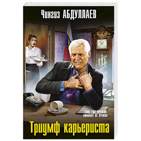 Отечественный мужской детектив, книга Триумф карьериста купить по низкой цене