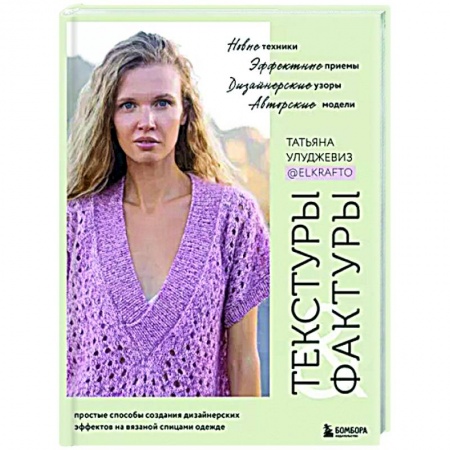 Вязание, книга Текстуры и фактуры. Простые способы создания дизайнерских эффектов на вязаной спицами одежде купить по низкой цене