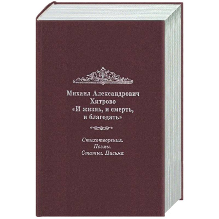Русская классика, книга И жизнь, и смерть, и благодать: Стихотворения. Поэмы. Статьи. Письма купить по низкой цене