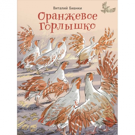 Историческая художественная проза, книга Оранжевое Горлышко: сказки (НОВИНКА). Бианки В.В. купить по низкой цене