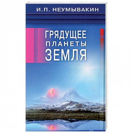 Загадки и тайны истории, книга Грядущее планеты Земля купить по низкой цене