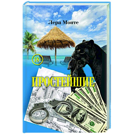 Русская современная проза, книга Простейшие купить по низкой цене