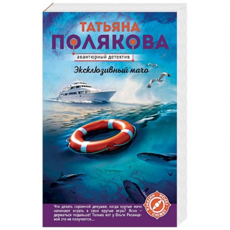 Отечественный женский детектив, книга Эксклюзивный мачо купить по низкой цене