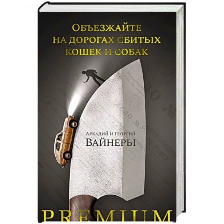 Триллеры, книга Объезжайте на дорогах сбитых кошек и собак купить по низкой цене