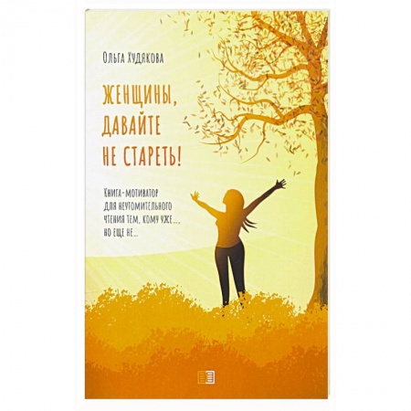 Диагностика. Методы и виды, книга Женщины, давайте не стареть! Книга-мотиватор для неутомительного чтения тем, кому уже…, но еще не…. Худякова О. купить по низкой цене