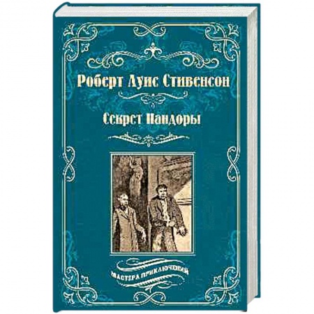 Зарубежная приключенческая литература, книга Черная стрела. Остров сокровищ купить по низкой цене