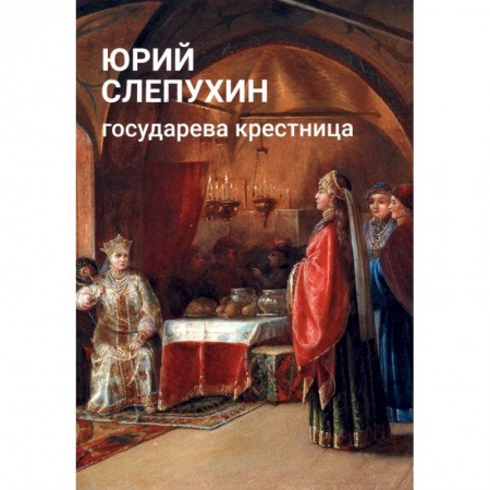 Исторический роман, книга Государева крестница купить по низкой цене
