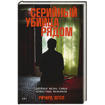 Сборники мемуаров, биографий, книга Серийный убийца рядом. Двойная жизнь самых известных маньяков купить по низкой цене