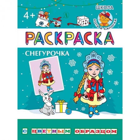 Сказки и истории для малышей, книга Снегурочка купить по низкой цене