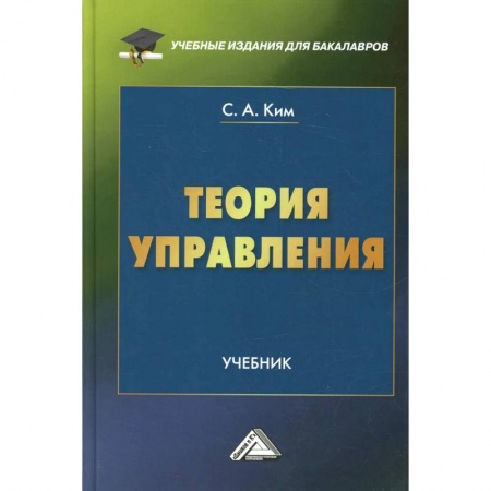 Экономика. Управление. Бизнес, книга Теория управления: Учебник для бакалавров купить по низкой цене