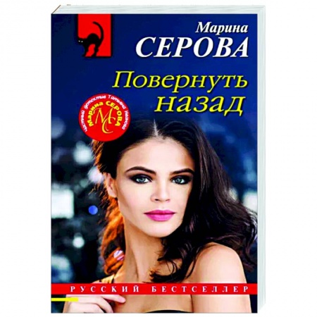 Отечественный женский детектив, книга Повернуть назад купить по низкой цене