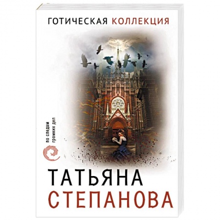 Отечественный женский детектив, книга Готическая коллекция купить по низкой цене