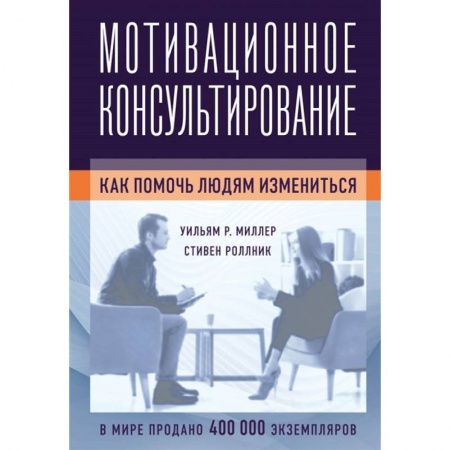 Психотерапия, книга Мотивационное консультирование: как помочь людям измениться купить по низкой цене