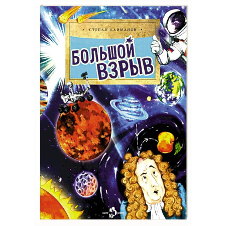 Человек. Земля. Вселенная, книга Большой взрыв купить по низкой цене