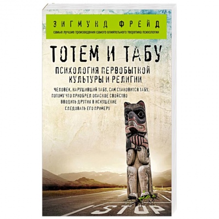 Общая психология, книга Тотем и табу. Психология первобытной культуры и религии купить по низкой цене
