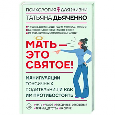 Психологическая практика, книга Мать - это святое! Манипуляции токсичных родительниц и как им противостоять купить по низкой цене