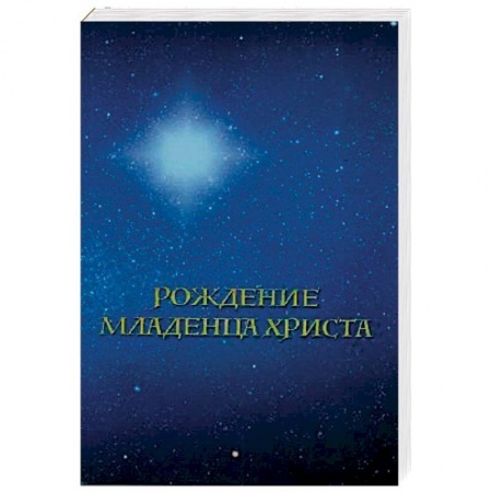 Иисус Христос. Богородица, книга Рождение младенца Христа купить по низкой цене