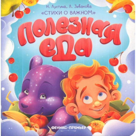 Знакомство с миром, развитие малыша, книга Полезная еда купить по низкой цене