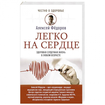 Популярная и нетрадиционная медицина, книга Легко на сердце. Здоровая сердечная жизнь в любом возрасте купить по низкой цене