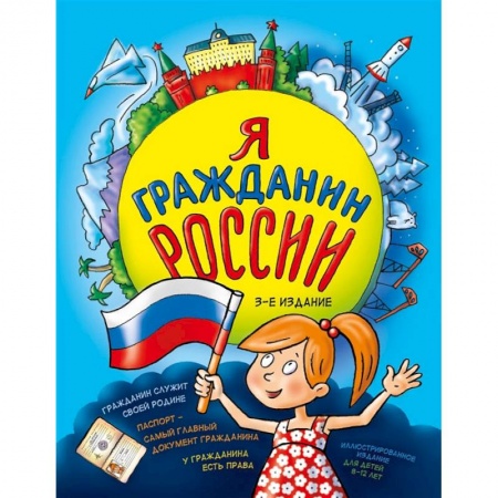 Книги, книга Я гражданин России. Иллюстрированное издание (от 8 до 12 лет). 3-е издание купить по низкой цене