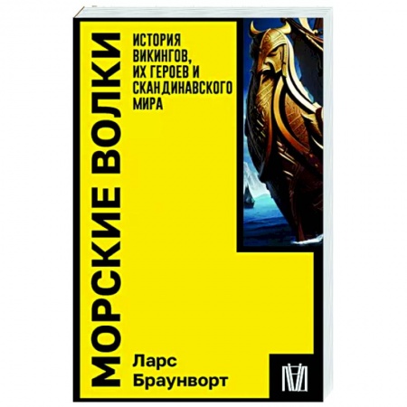 Древний мир и средние века, книга Морские волки. История викингов, их героев и скандинавского мира купить по низкой цене