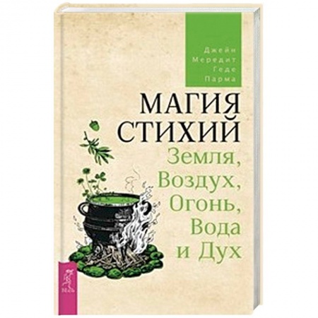 Магия и колдовство, книга Магия стихий: Земля, Воздух, Огонь, Вода и Дух купить по низкой цене
