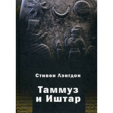 Религия, книга Таммуз и Иштар купить по низкой цене