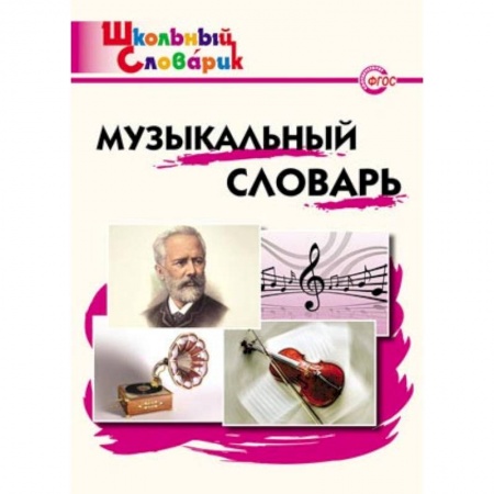 Книги, книга Музыкальный словарь. Начальная школа. ФГОС купить по низкой цене