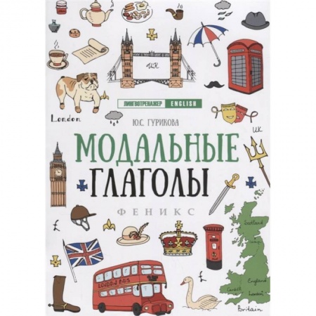 Русский язык. Правила и упражнения, книга Модальные глаголы купить по низкой цене