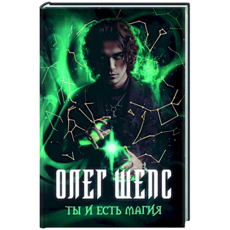 Парапсихология, книга Ты и есть магия купить по низкой цене