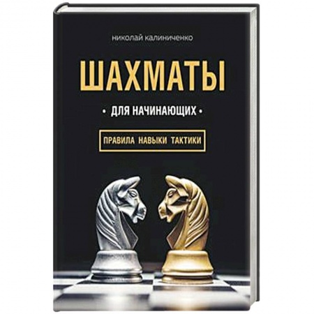 Общие справочники, книга Шахматы для начинающих: правила, навыки, тактики купить по низкой цене
