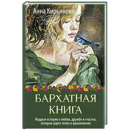 Психология общения. Межличностные коммуникации, книга Бархатная книга. Мудрые истории о любви, дружбе и счастье, которые дарят тепло и вдохновение купить по низкой цене