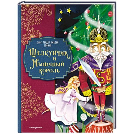 Сказки зарубежных писателей, книга Щелкунчик и Мышиный король (ил. Елены Ларусси) купить по низкой цене