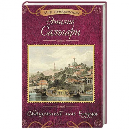Зарубежная приключенческая литература, книга Священный меч Будды купить по низкой цене