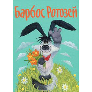 Барбос Ротозей