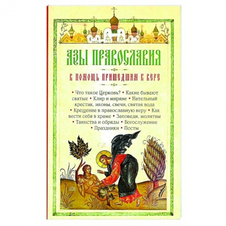 Православие, книга Азы Православия. В помощь пришедшим к вере купить по низкой цене