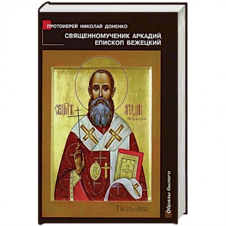 Книги, книга Священномученик Аркадий, епископ Бежецкий купить по низкой цене