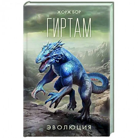 Боевая фантастика, книга Гиртам. Эволюция купить по низкой цене