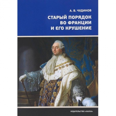 Франция, книга Старый порядок во Франции и его крушение купить по низкой цене
