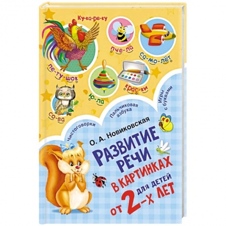 Книги, книга Развитие речи в картинках для малышей от 2-х лет купить по низкой цене