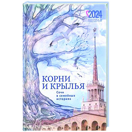Русская современная проза, книга Корни и крылья. Сочи в семейных историях купить по низкой цене