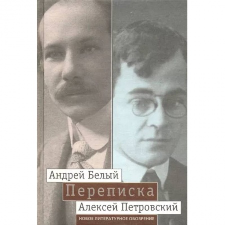 Эссе, письма, очерки, книга 'Мой вечный спутник по жизни'. Переписка Андрея Белого и А. С. Петровского. Хроника дружбы купить по низкой цене