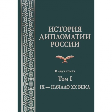 Политология, книга История дипломатии России. В 2 томах. Том I. IX - начало XX века. Учебник купить по низкой цене