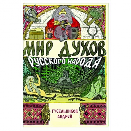 Таинственные явления в природе, книга Мир духов русского народа купить по низкой цене