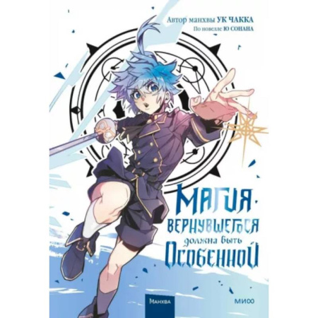 Комиксы. Манга, книга Магия вернувшегося должна быть особенной. Т. 3: комикс купить по низкой цене