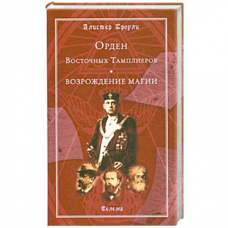 Книги, книга Орден Восточных Тамплиеров. Возрождение магии купить по низкой цене
